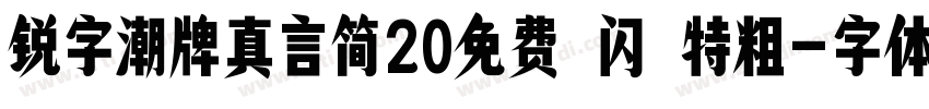 锐字潮牌真言简20免费 闪 特粗字体转换